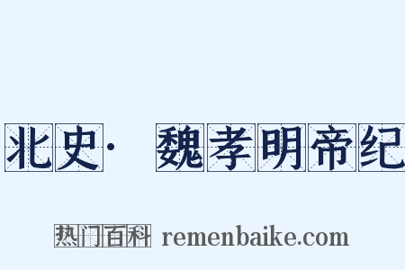 北史·魏孝明帝纪是什么意思的图片